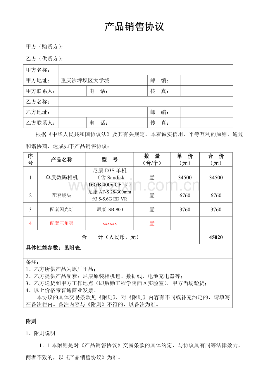 新版产品销售合同.doc_第1页