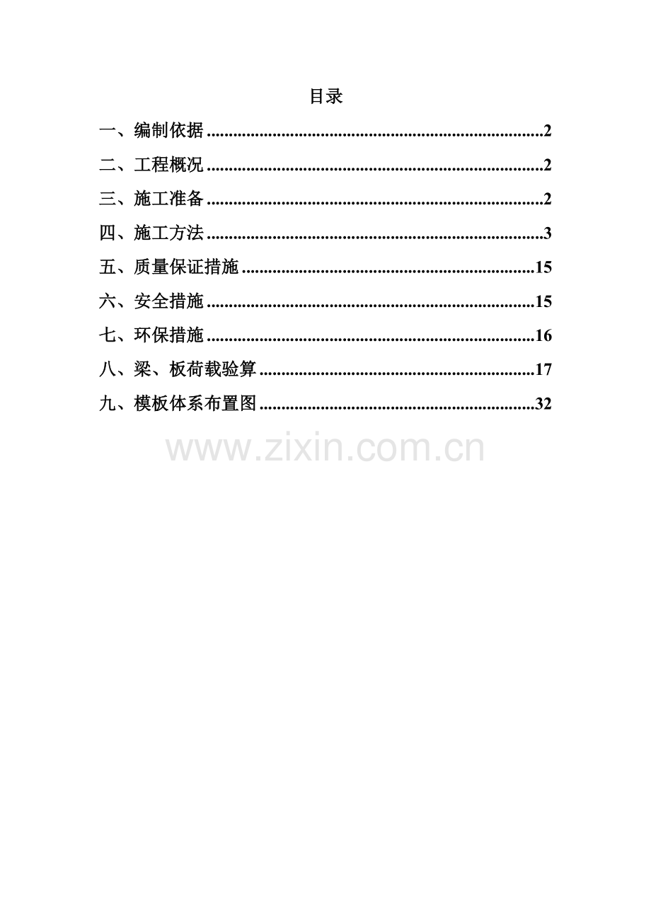 快拆架模板支撑系统施工方案.doc_第1页