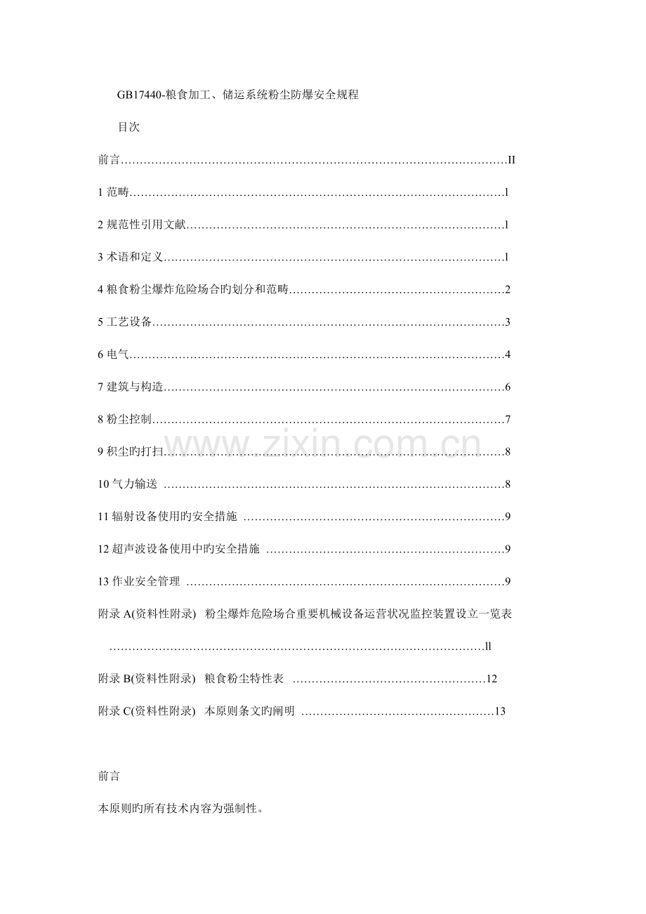 粮食加工储运系统粉尘防爆安全规程.doc_第1页