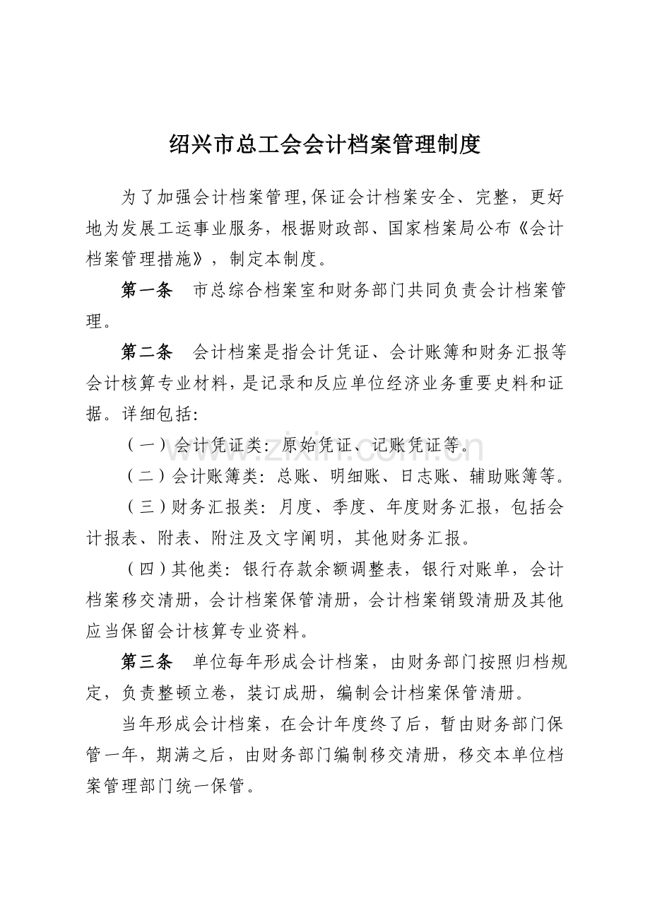 绍兴总工会会计档案管理制度.doc_第1页