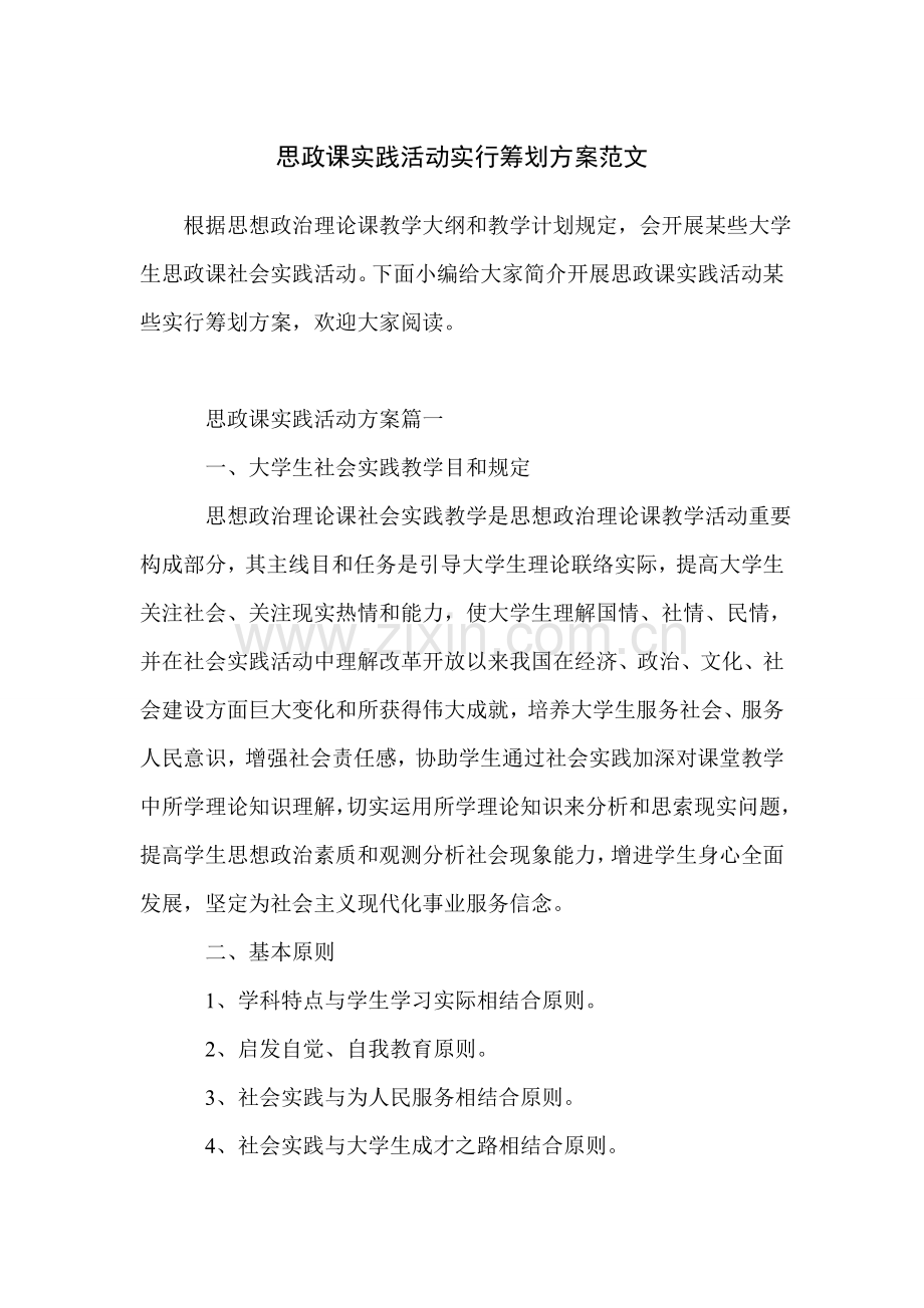 思政课实践活动实施策划方案范文.doc_第1页