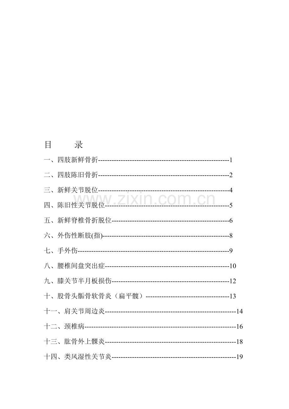 骨科疾病诊疗标准.doc_第1页