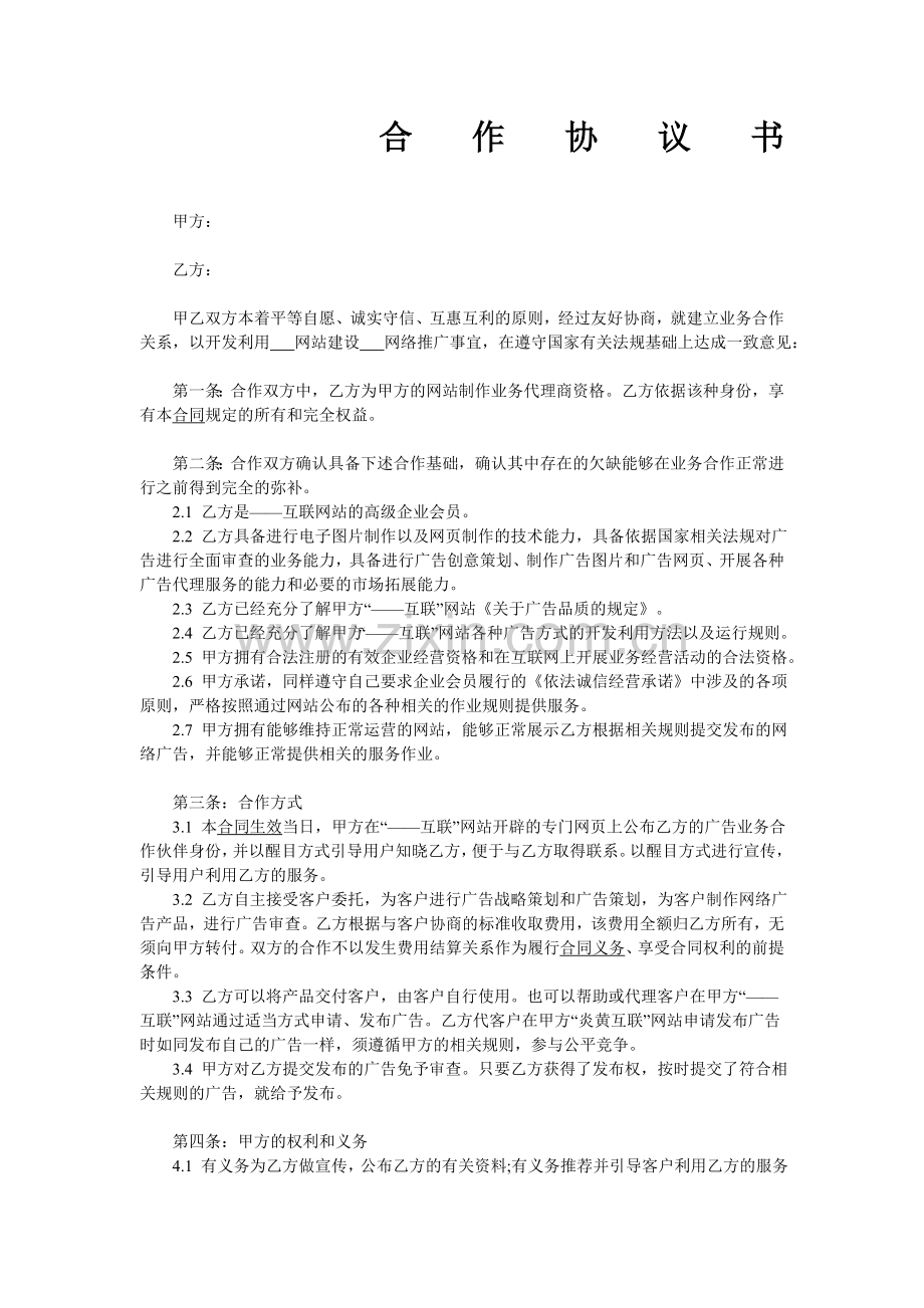 网站合作协议书范本1.doc_第1页