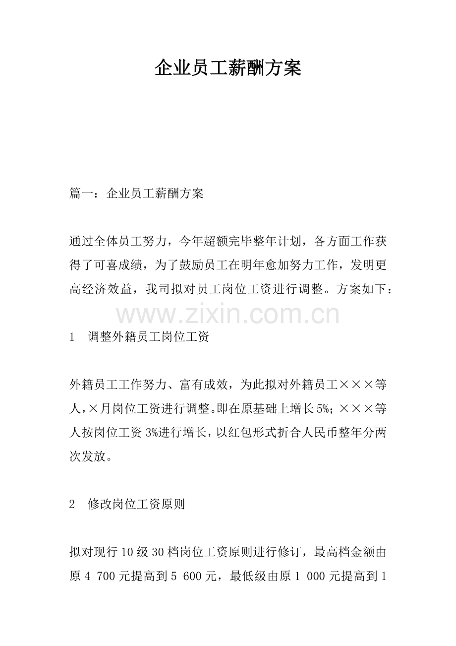 企业员工薪酬方案.docx_第1页