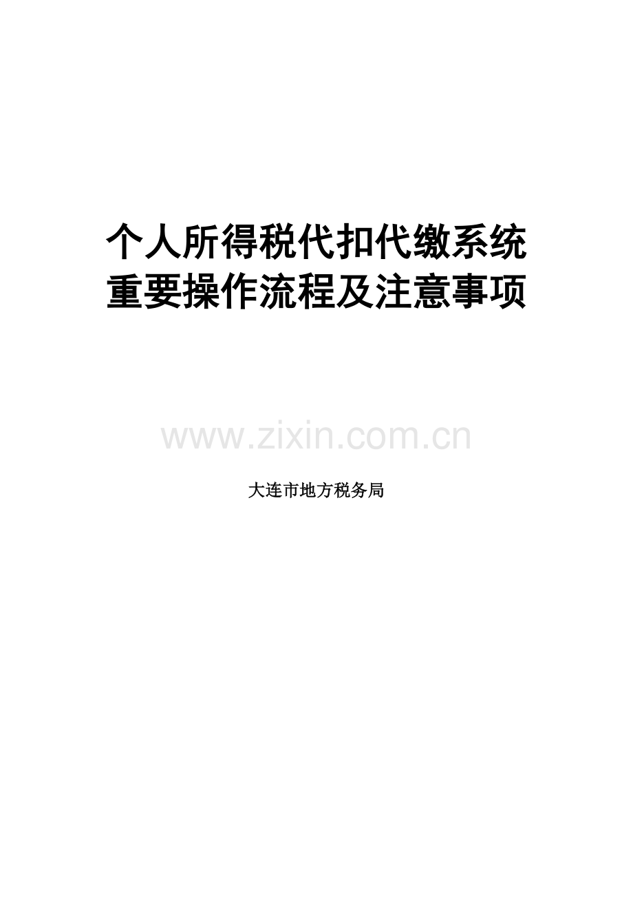 个人所得税代扣代缴系统主要操作流程及注意事项.doc_第1页