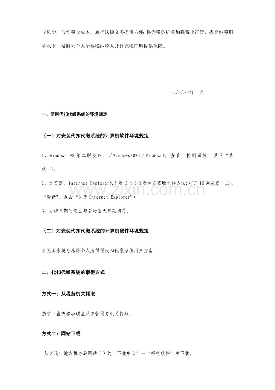 个人所得税代扣代缴系统主要操作流程及注意事项.doc_第3页