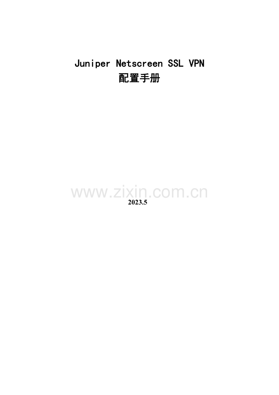 JuniperSSLVPN配置手册.doc_第1页