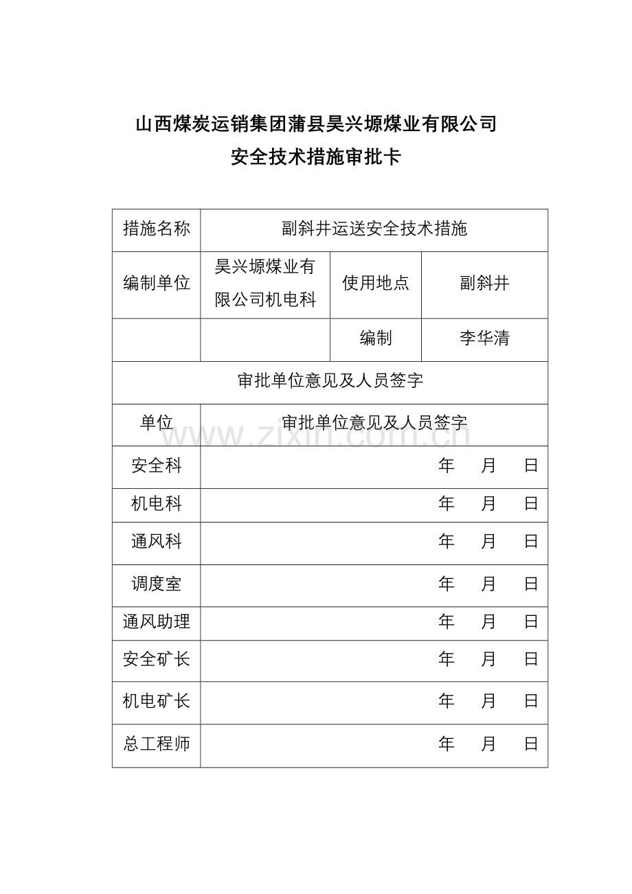 斜井运输安全技术措施.doc_第2页