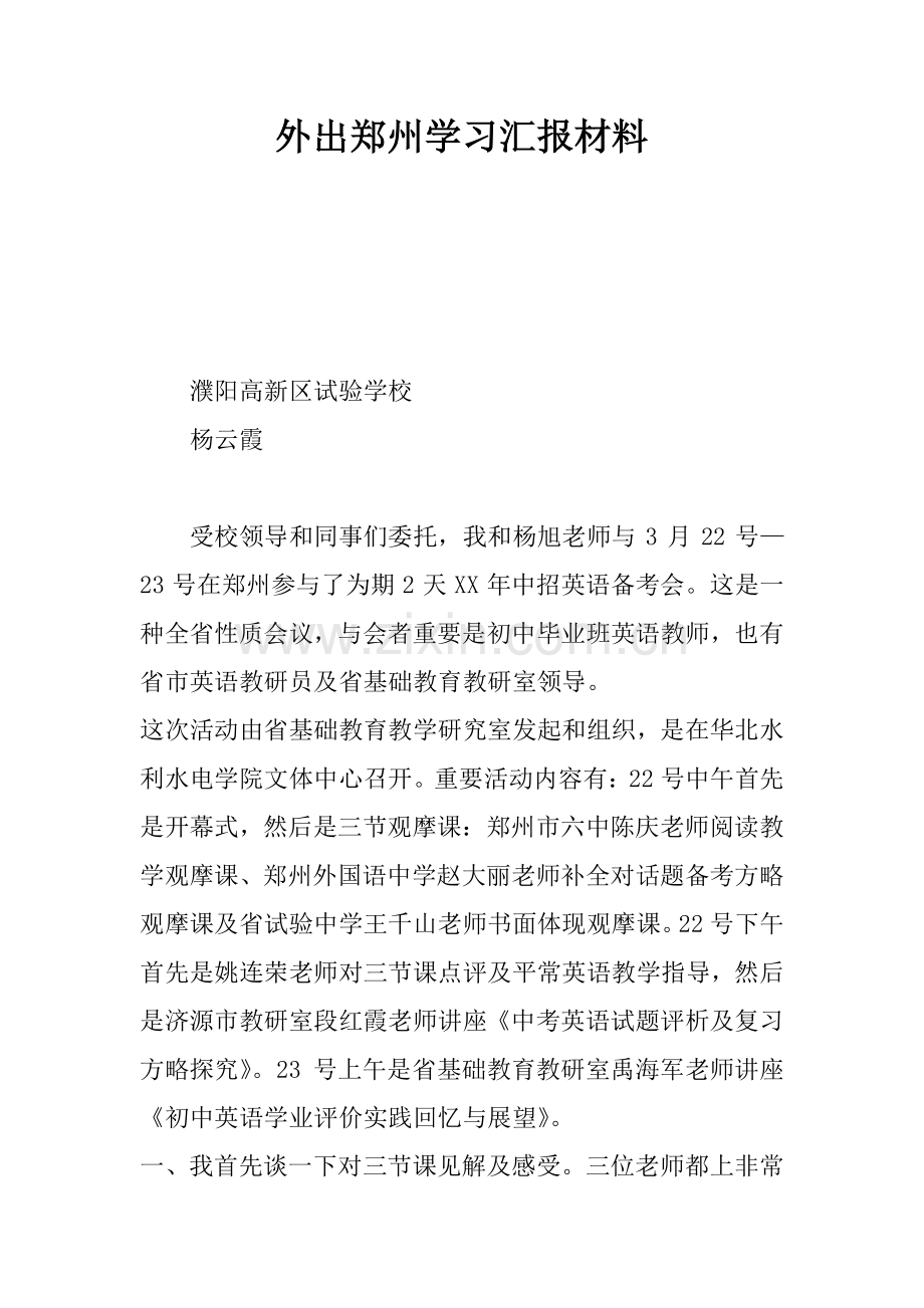 外出郑州学习汇报材料.docx_第1页