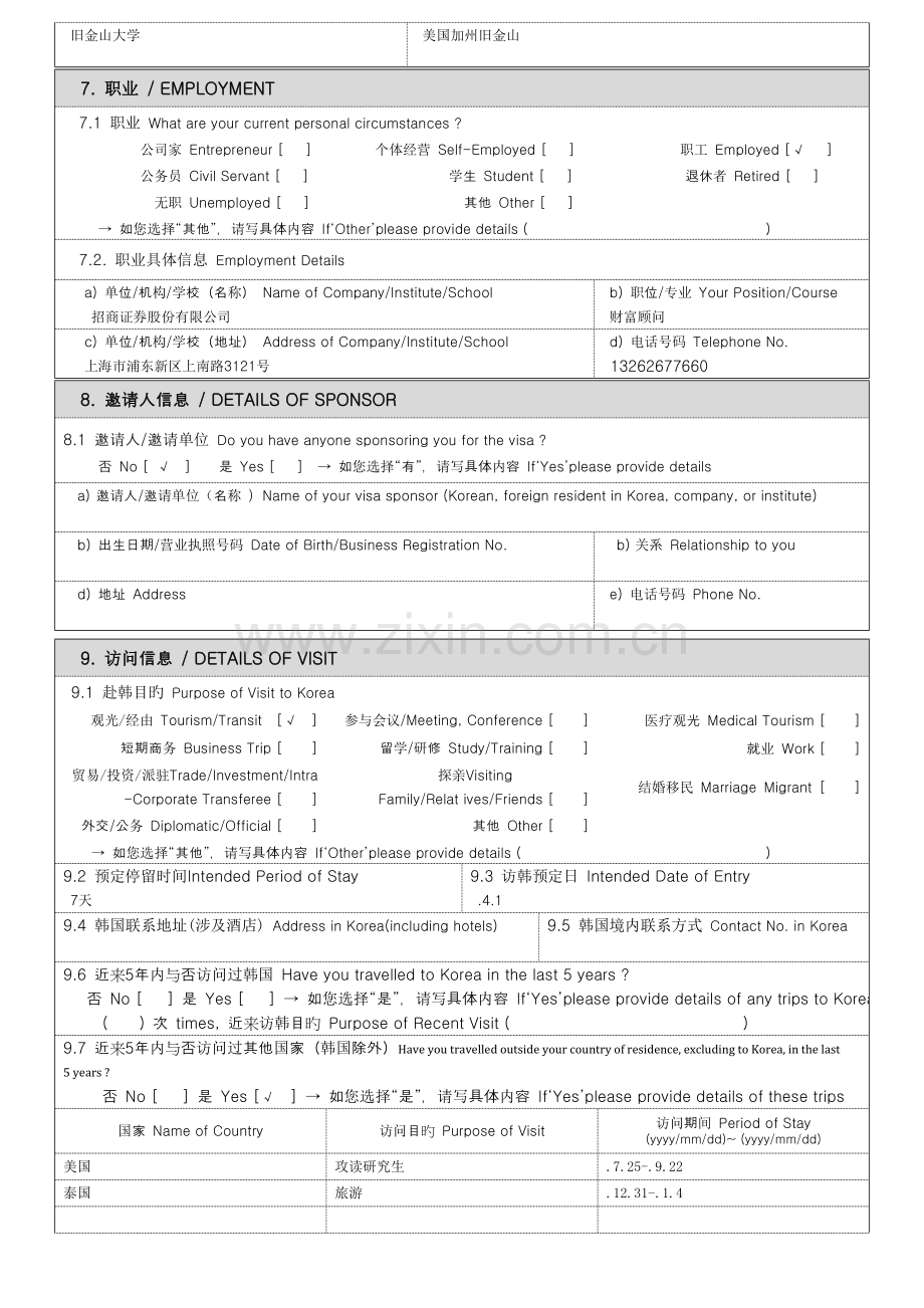 韩国签证申请表单次填写.doc_第3页