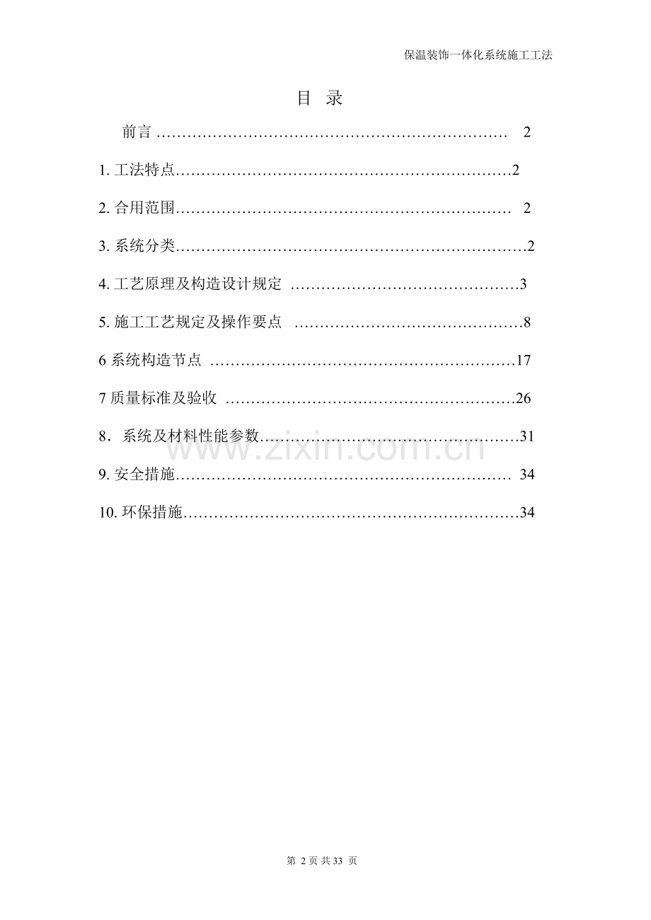 保温装饰一体板施工技术规范.doc_第2页