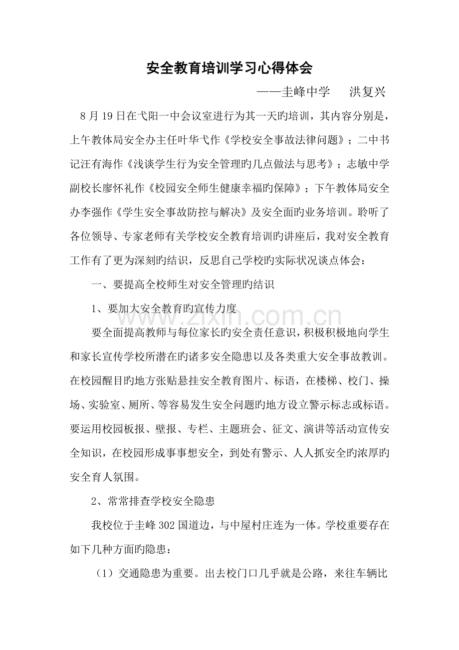 安全教育培训学习心得体会.doc_第1页