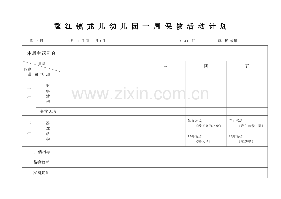 鳌江镇龙儿幼儿园一周保教活动计划.doc_第1页