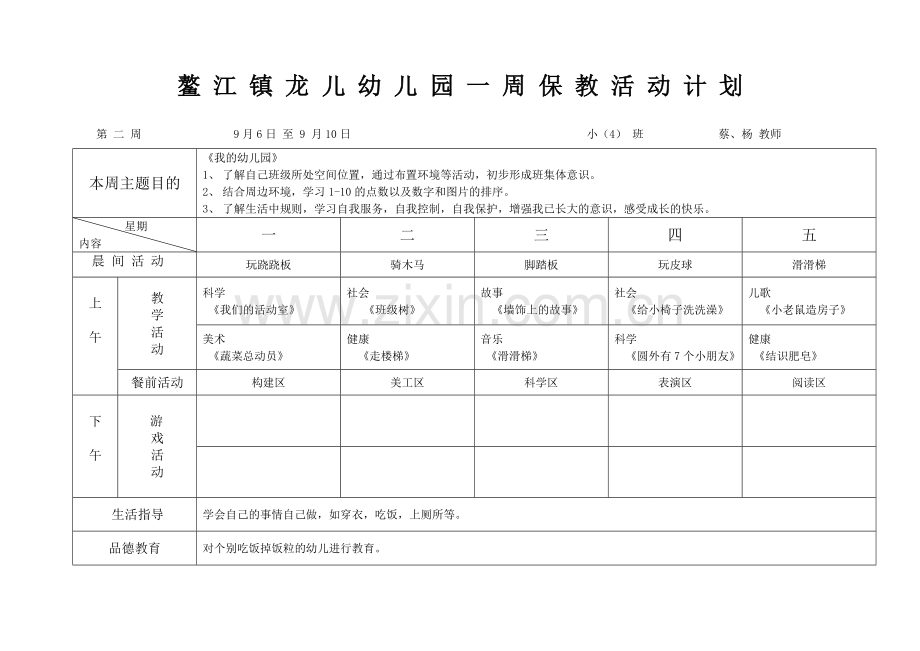 鳌江镇龙儿幼儿园一周保教活动计划.doc_第2页