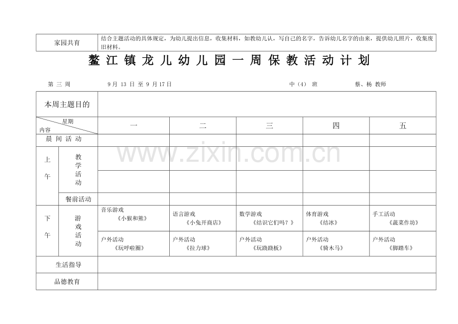 鳌江镇龙儿幼儿园一周保教活动计划.doc_第3页