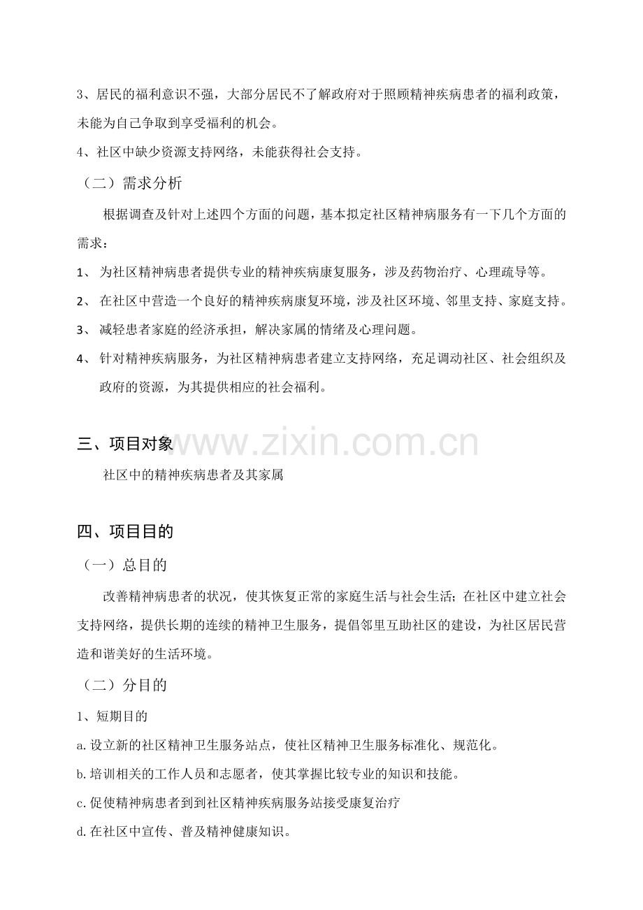 社区精神疾病防治项目计划书.doc_第2页