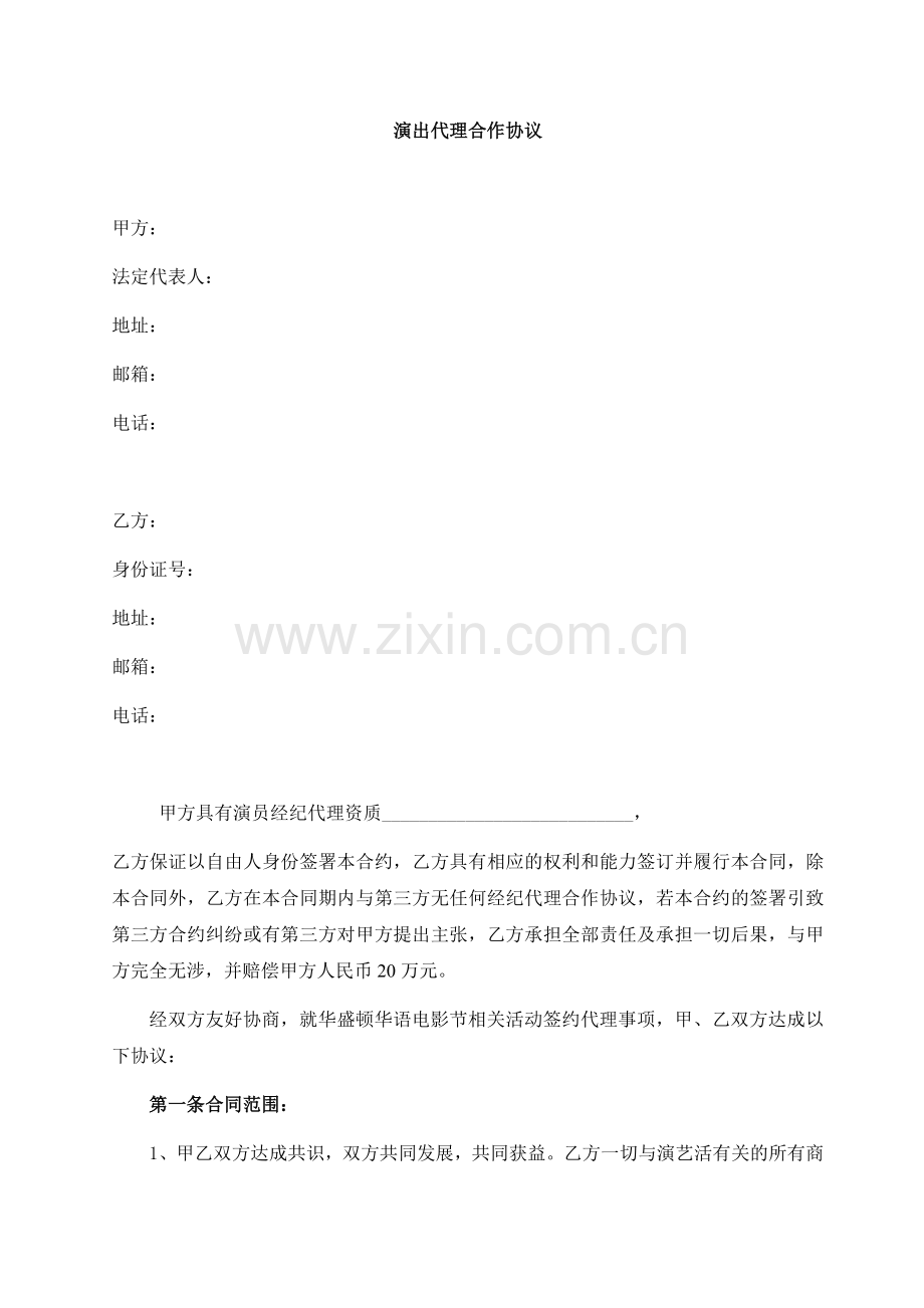 演出代理合作协议A.docx_第1页