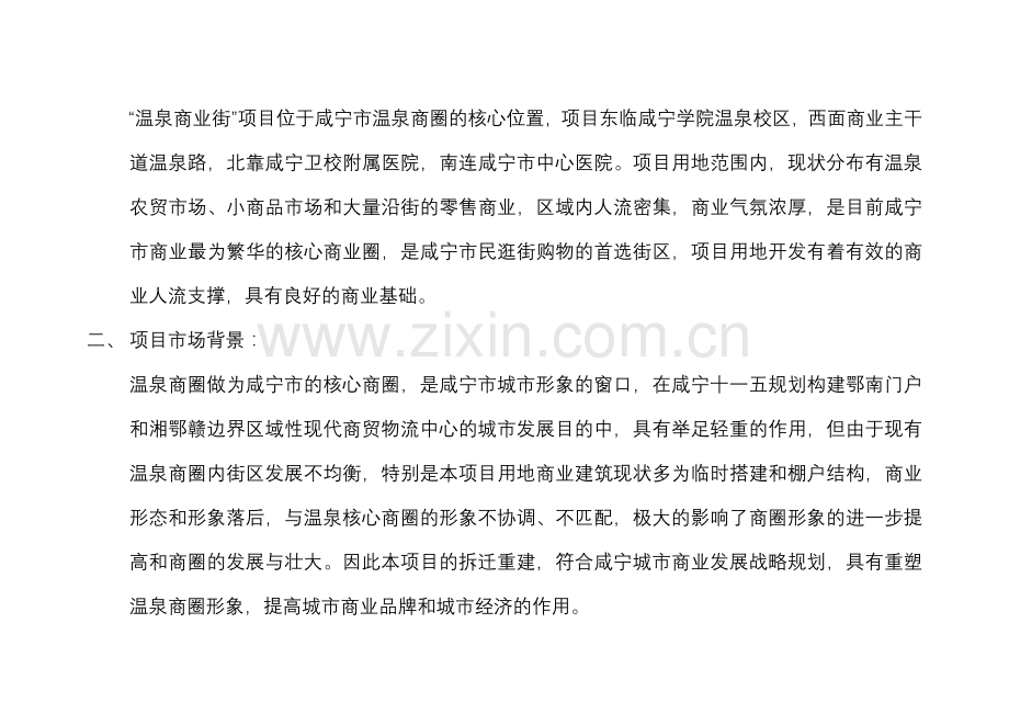 合富辉煌咸宁温泉商业街项目可行性研究报告.doc_第2页