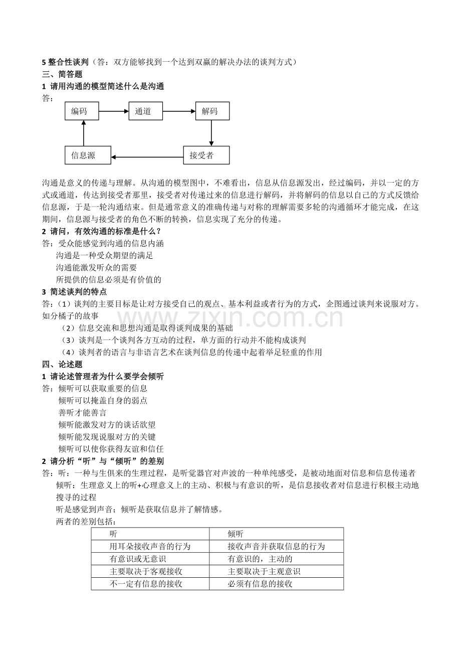 管理沟通练习题A.doc_第3页