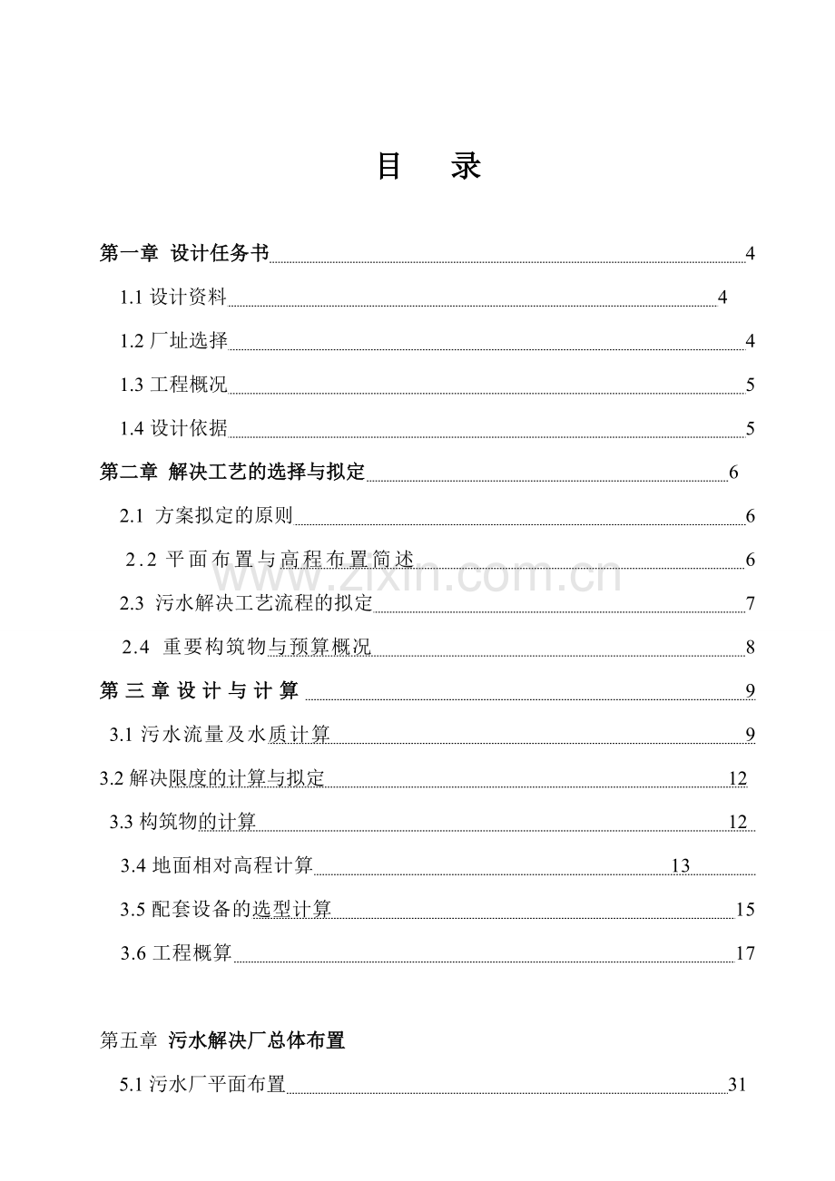 水污染控制工程课程设计范例.doc_第1页