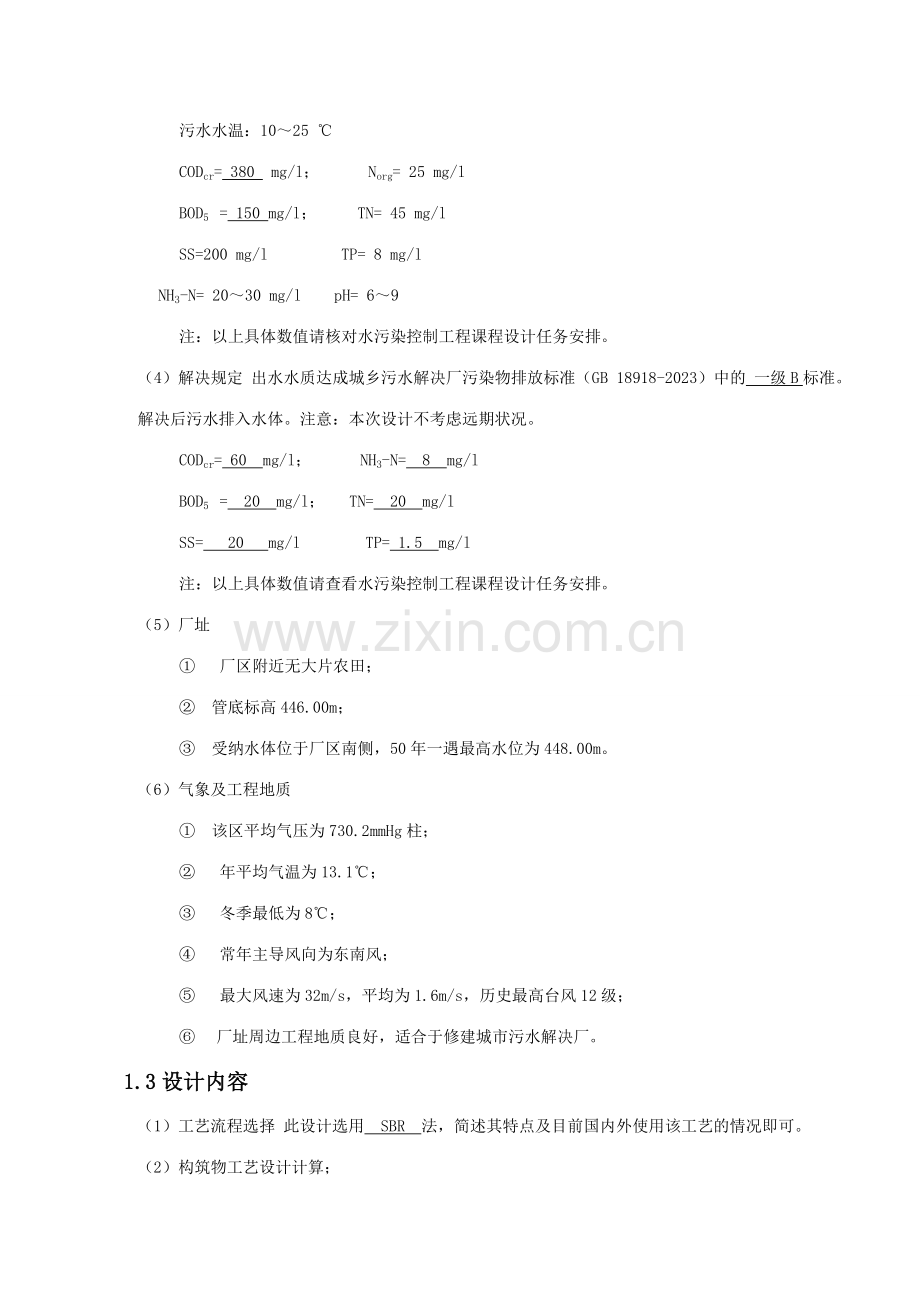 水污染控制工程课程设计范例.doc_第3页