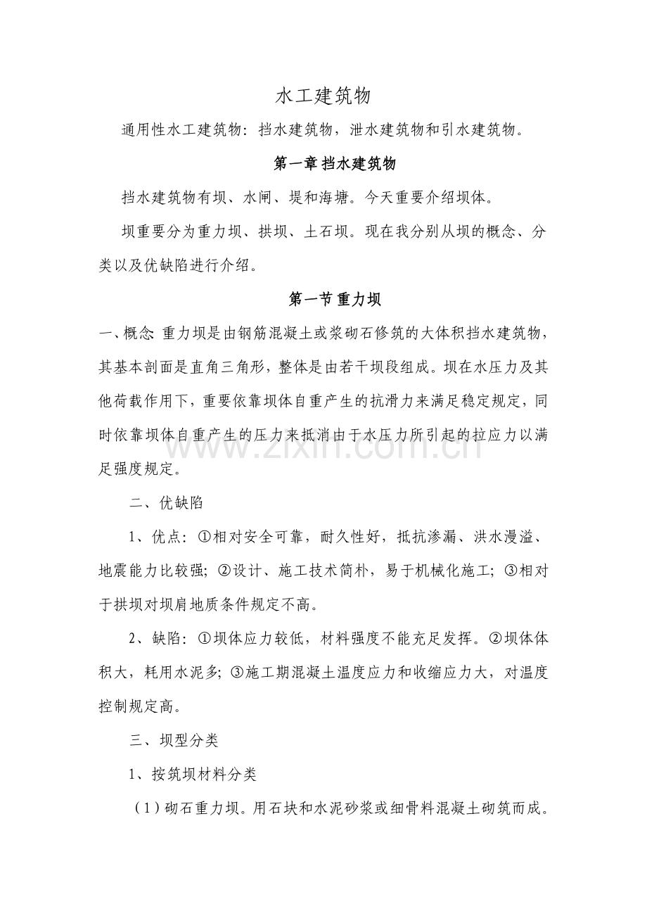 水工建筑物专业资料.docx_第1页