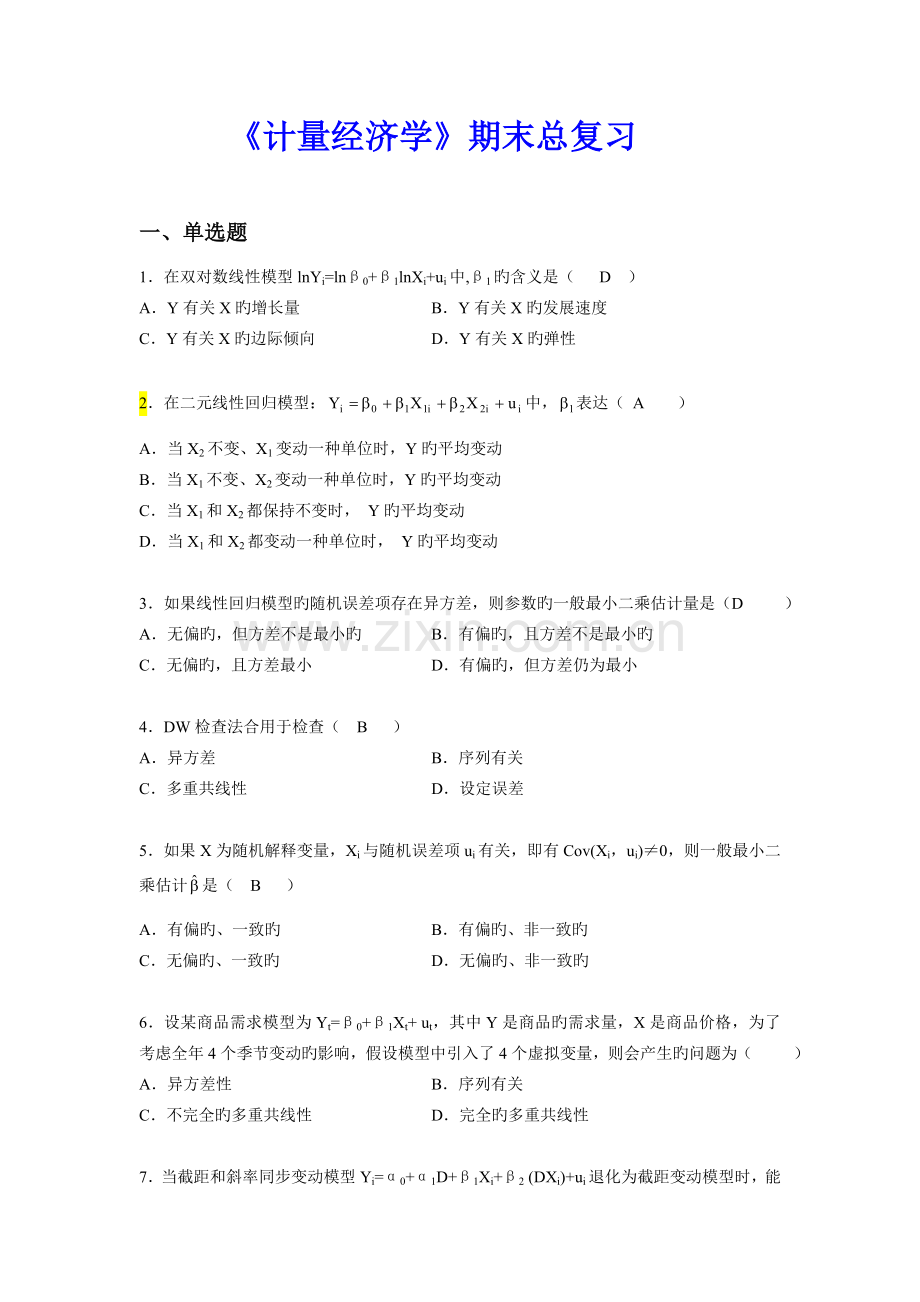 《计量经济学》期末总复习.doc_第1页