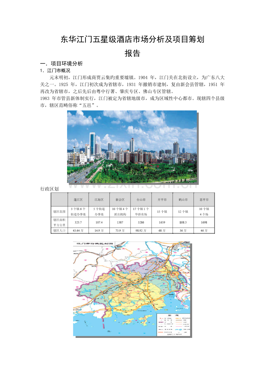 东华江门五星级酒店市场分析及项目策划报告--steven681.doc_第1页