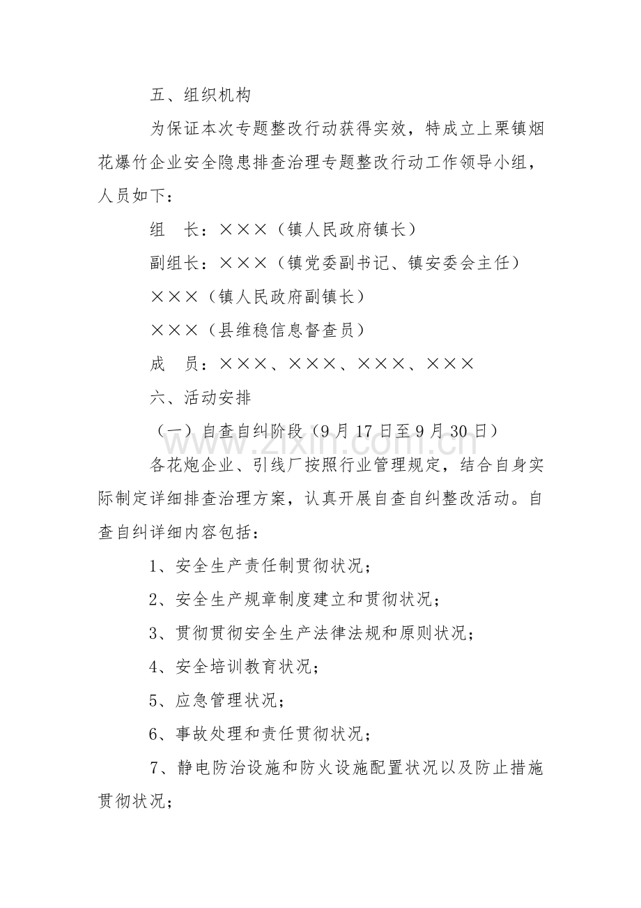 烟花爆竹生产企业安全隐患排查治理专项整治行动的实施方案.doc_第2页