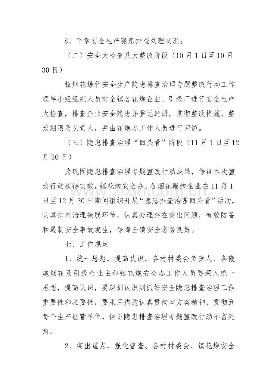 烟花爆竹生产企业安全隐患排查治理专项整治行动的实施方案.doc_第3页