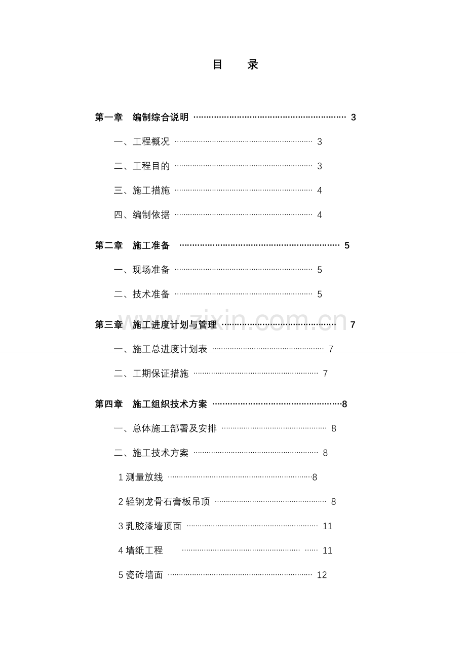 项目精装修工程技术标.docx_第1页