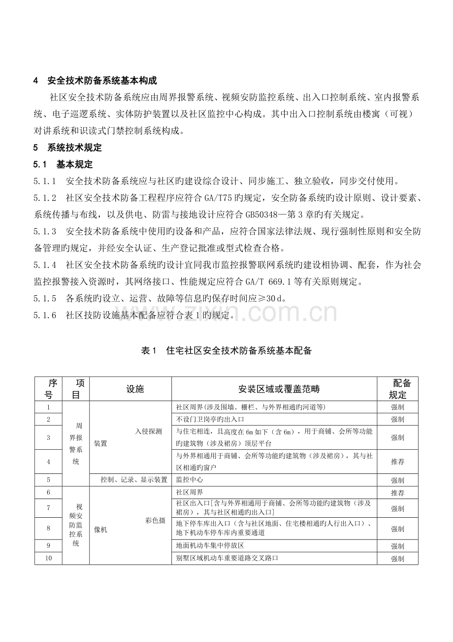 上海住宅小区安全技术防范系统要求.介绍.doc_第2页