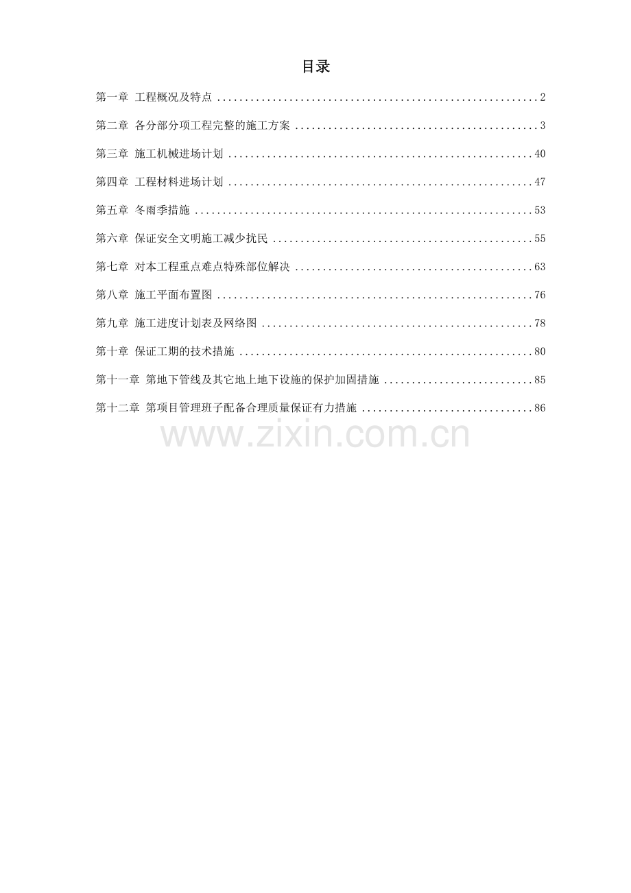 住宅楼改造工程施工组织设计方案.doc_第1页