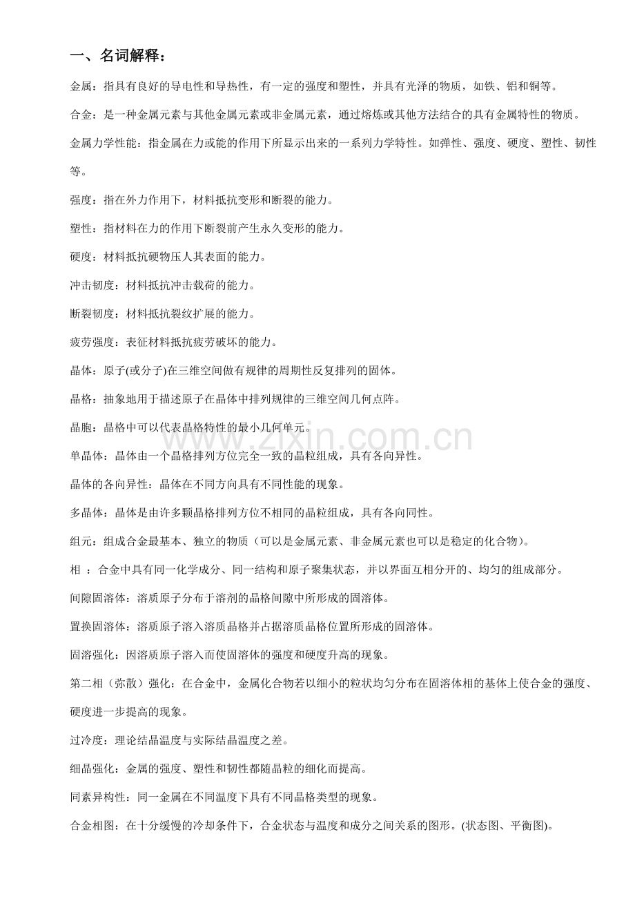 工程材料复习题整理版.doc_第1页