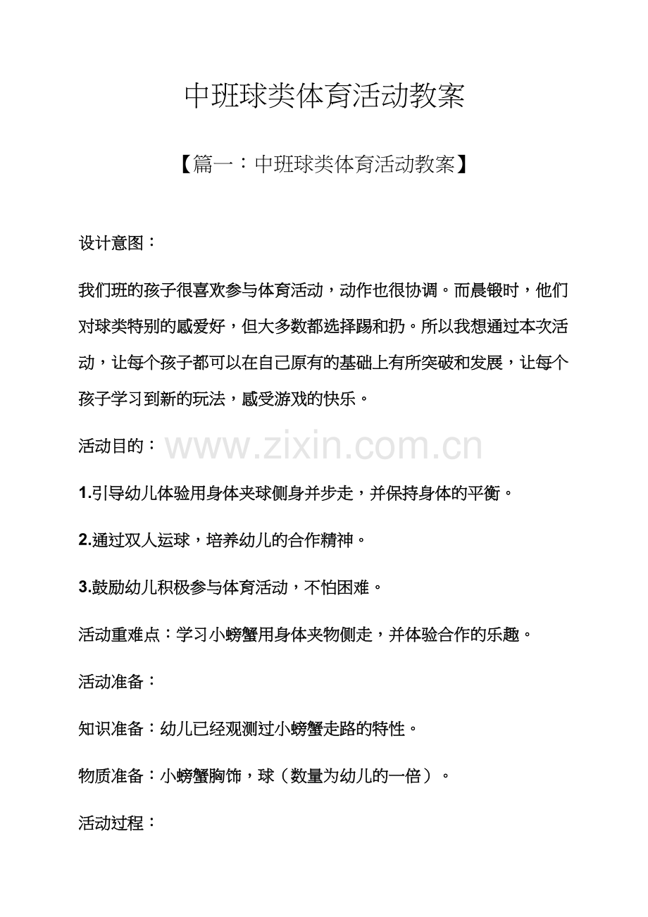 中班球类体育活动教案.docx_第1页