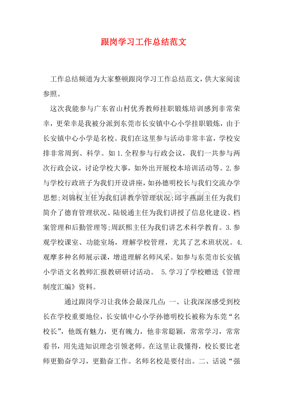 跟岗学习工作总结范文.doc_第1页