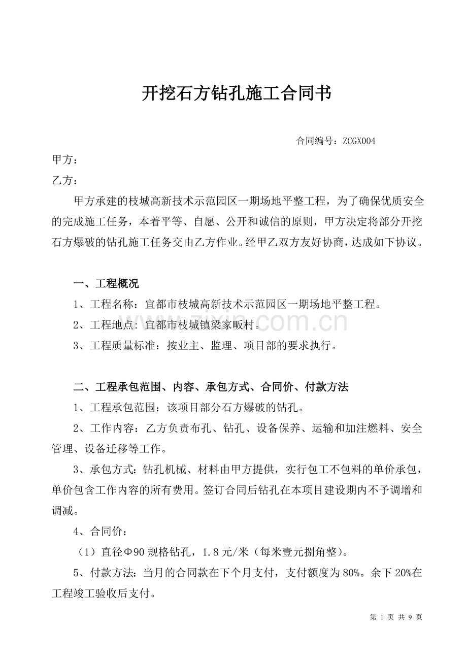 爆破石方钻孔施工合同书.doc_第1页