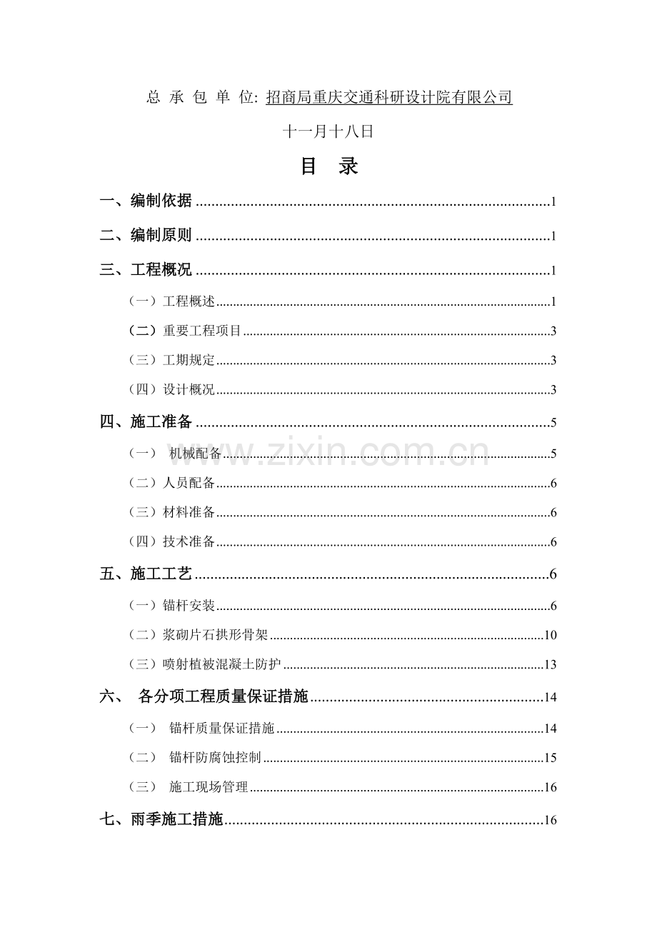 半山公园道路东段高边坡专项施工方案.doc_第3页