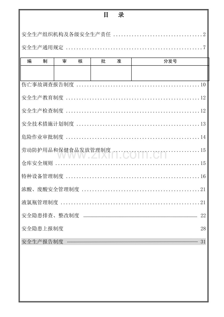 重工机械科技有限公司安全生产管理制度.doc_第1页