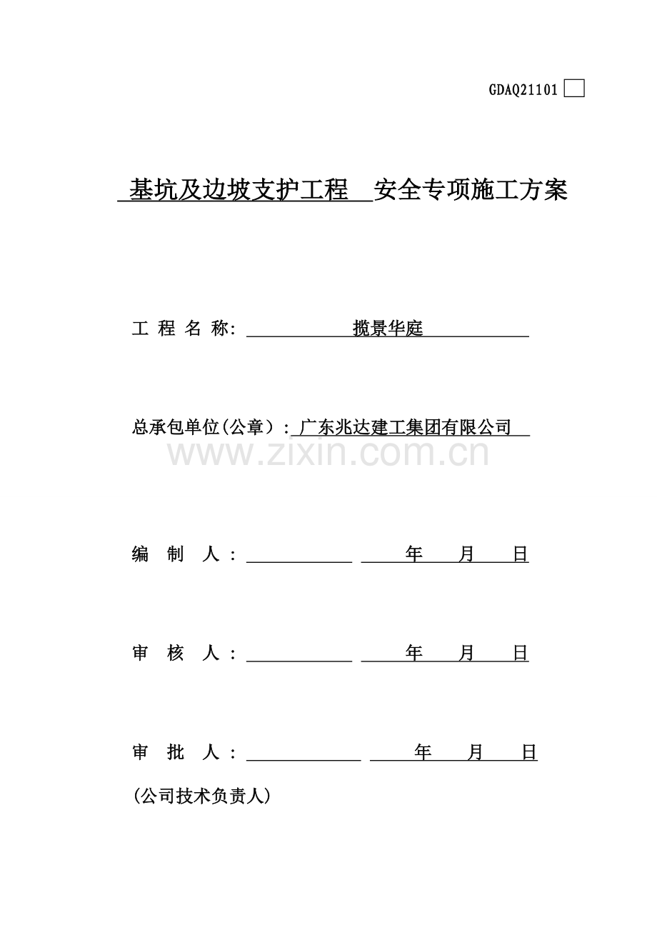 基坑支护专项施工方案修.doc_第1页