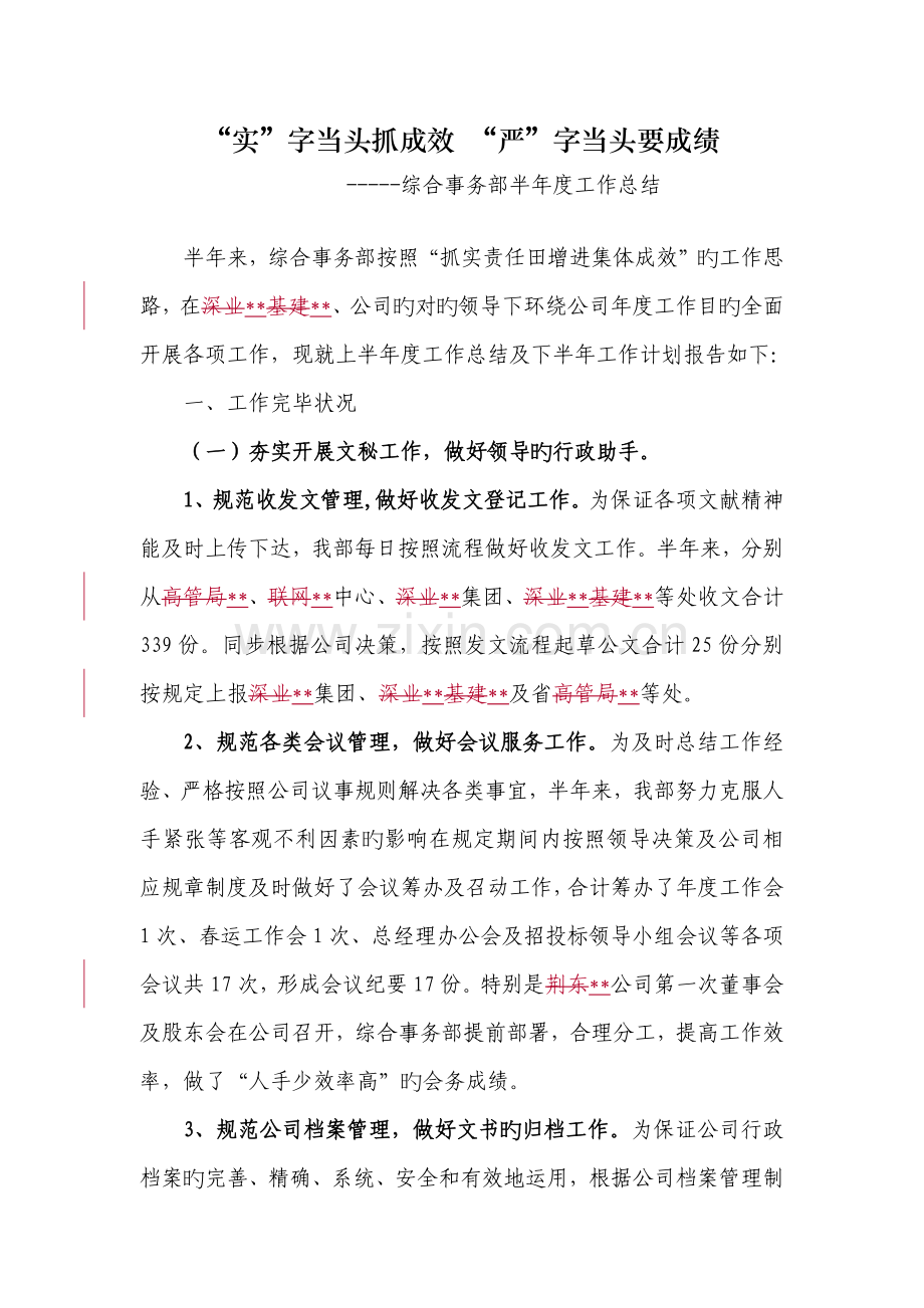 上半年工作总结(综合事务部).docx_第1页