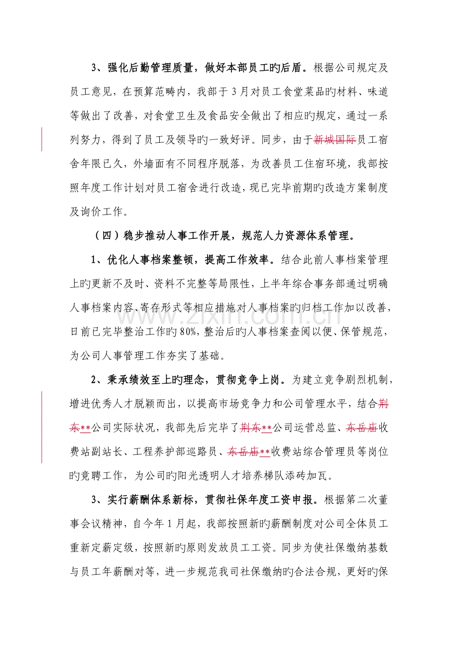 上半年工作总结(综合事务部).docx_第3页