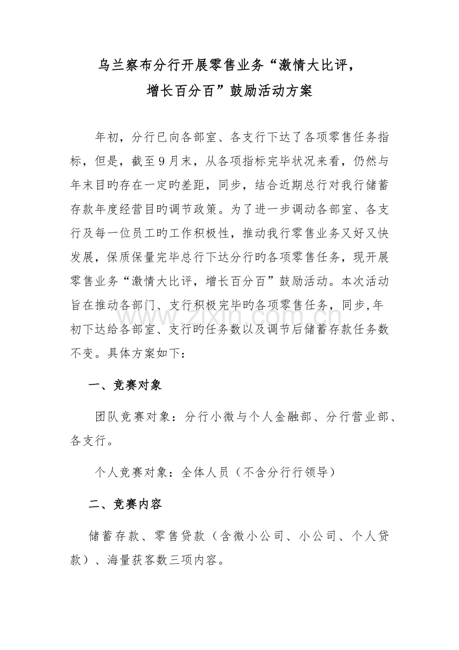 银行激励方案活动.docx_第1页