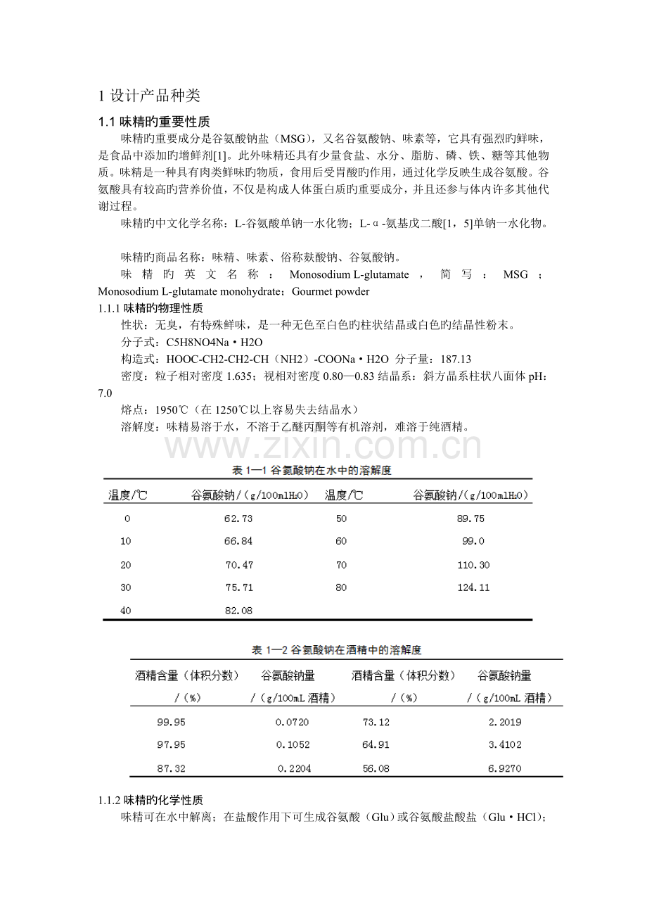 味精工艺设计.doc_第2页