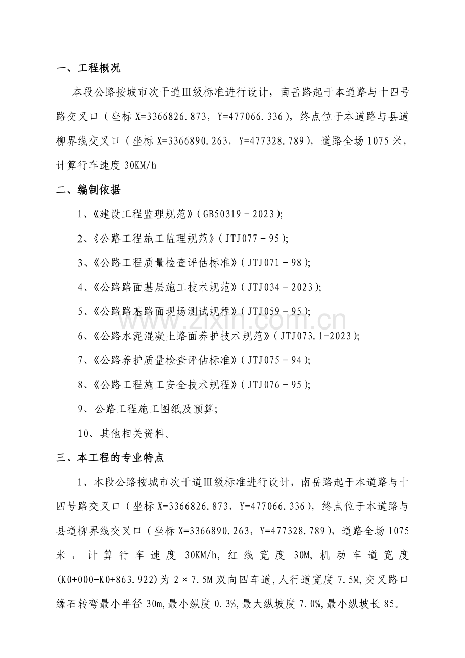 市政工程监理实施细则道路.doc_第1页