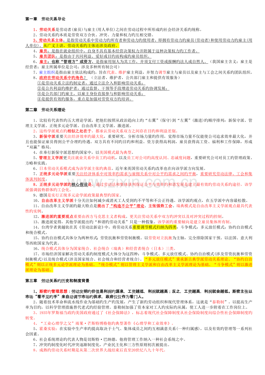 劳动关系学课文整理.doc_第1页