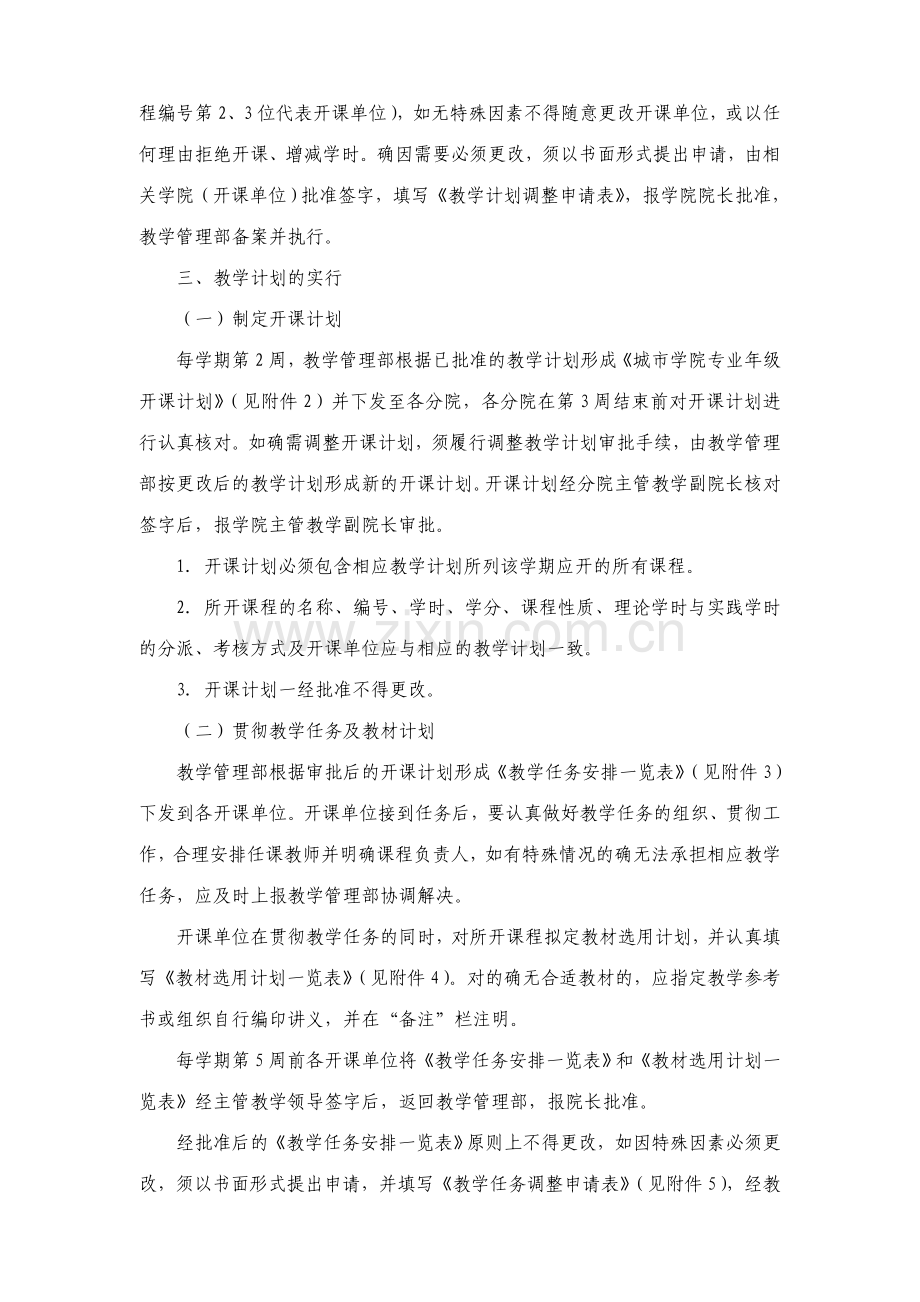 大连理工大学城市学院教学计划实施工作规定暂行.doc_第2页