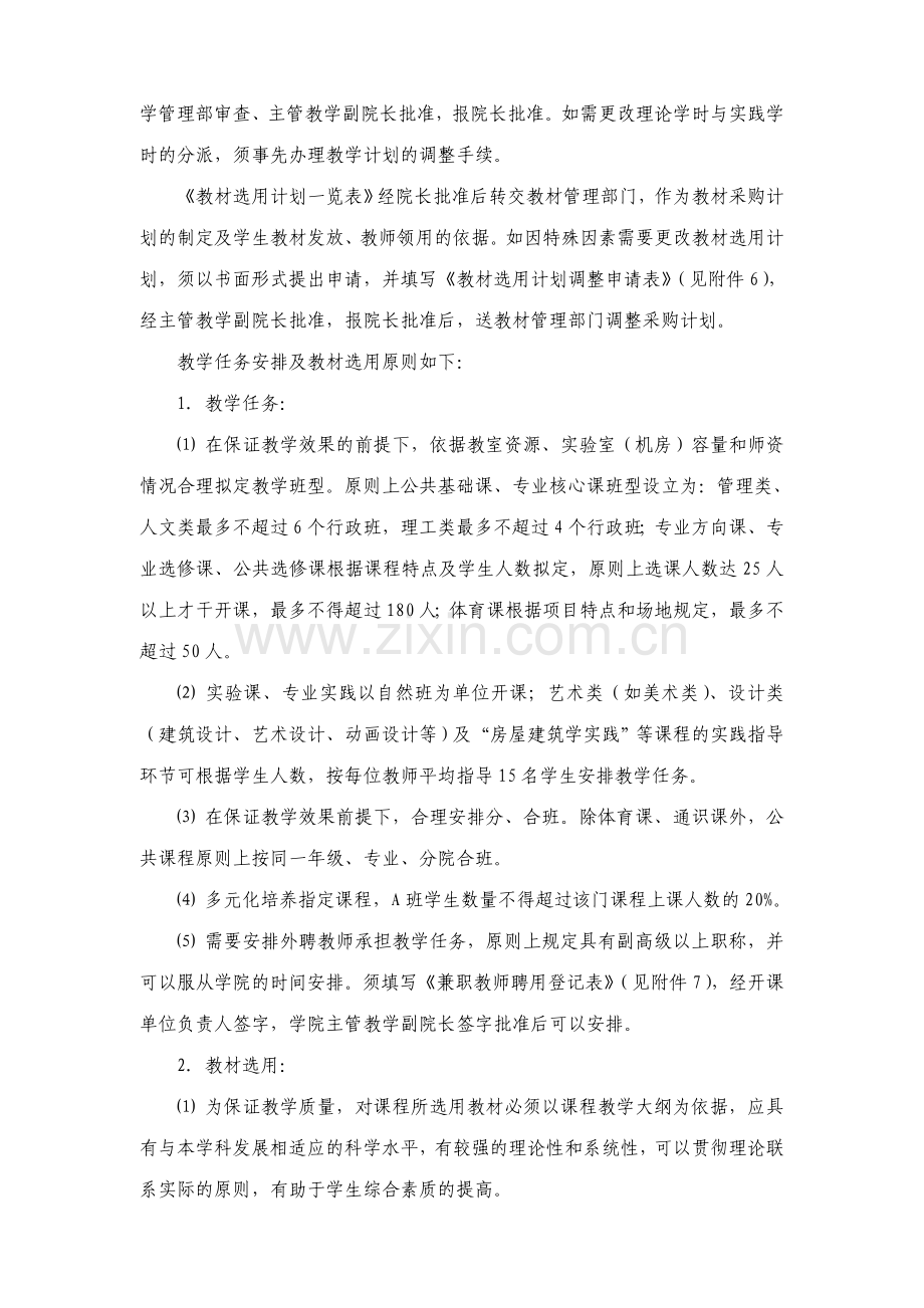 大连理工大学城市学院教学计划实施工作规定暂行.doc_第3页