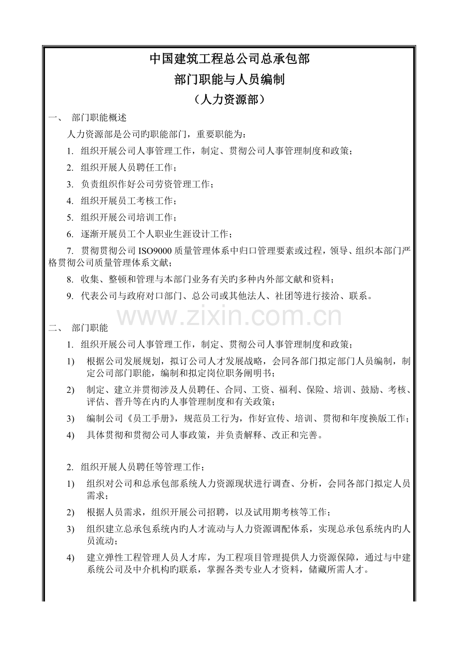 中国建筑工程总公司总承包部部门职能与人员编制.doc_第2页