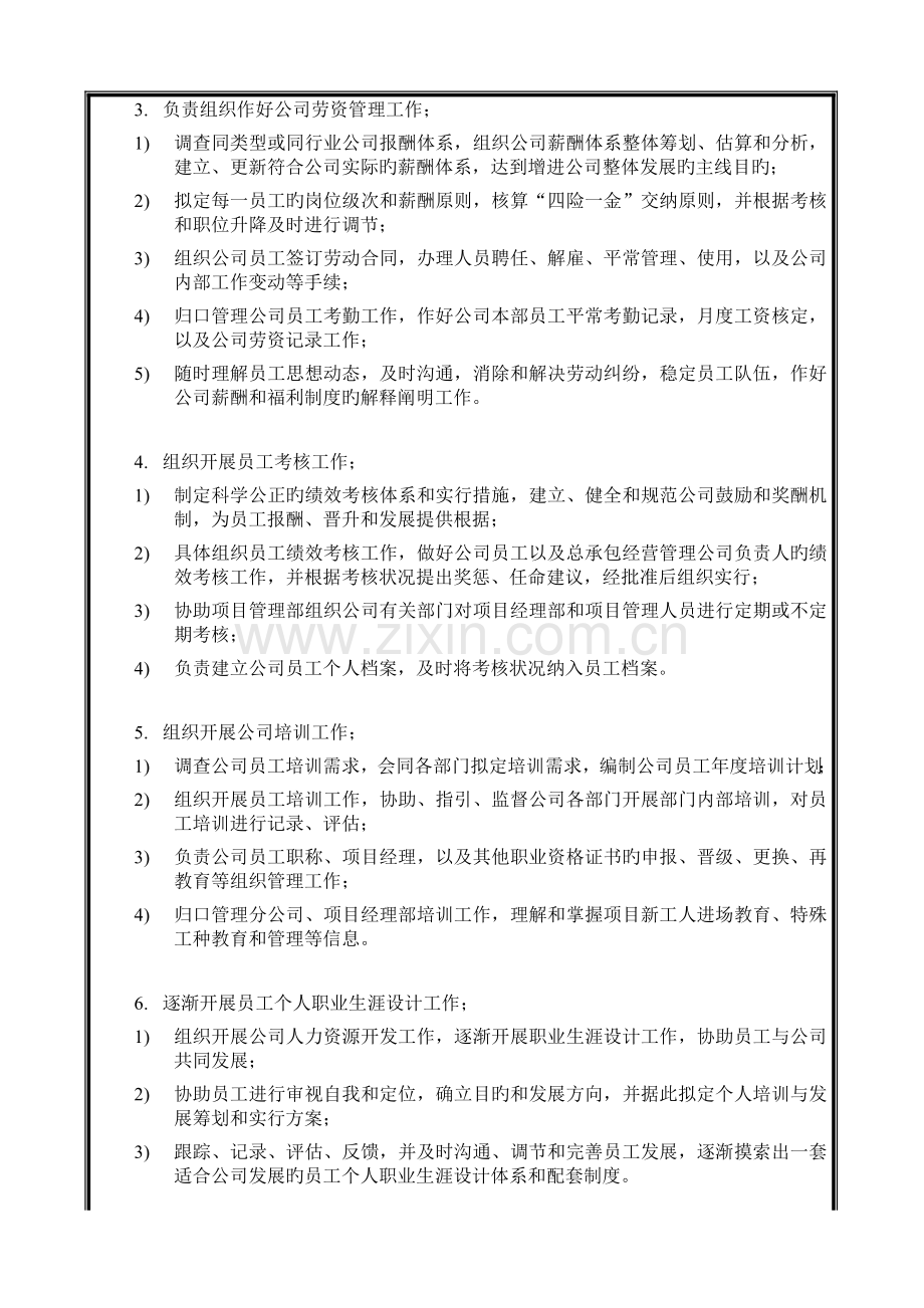 中国建筑工程总公司总承包部部门职能与人员编制.doc_第3页